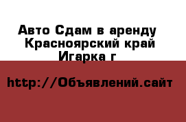 Авто Сдам в аренду. Красноярский край,Игарка г.